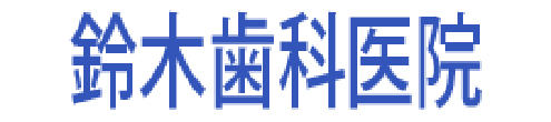 鈴木歯科医院 紫波郡矢巾町又兵エ新田 歯科 小児歯科